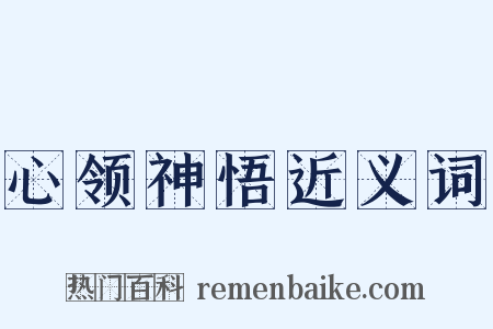 心领神悟近义词是什么意思的图片